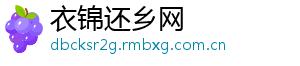 衣锦还乡网